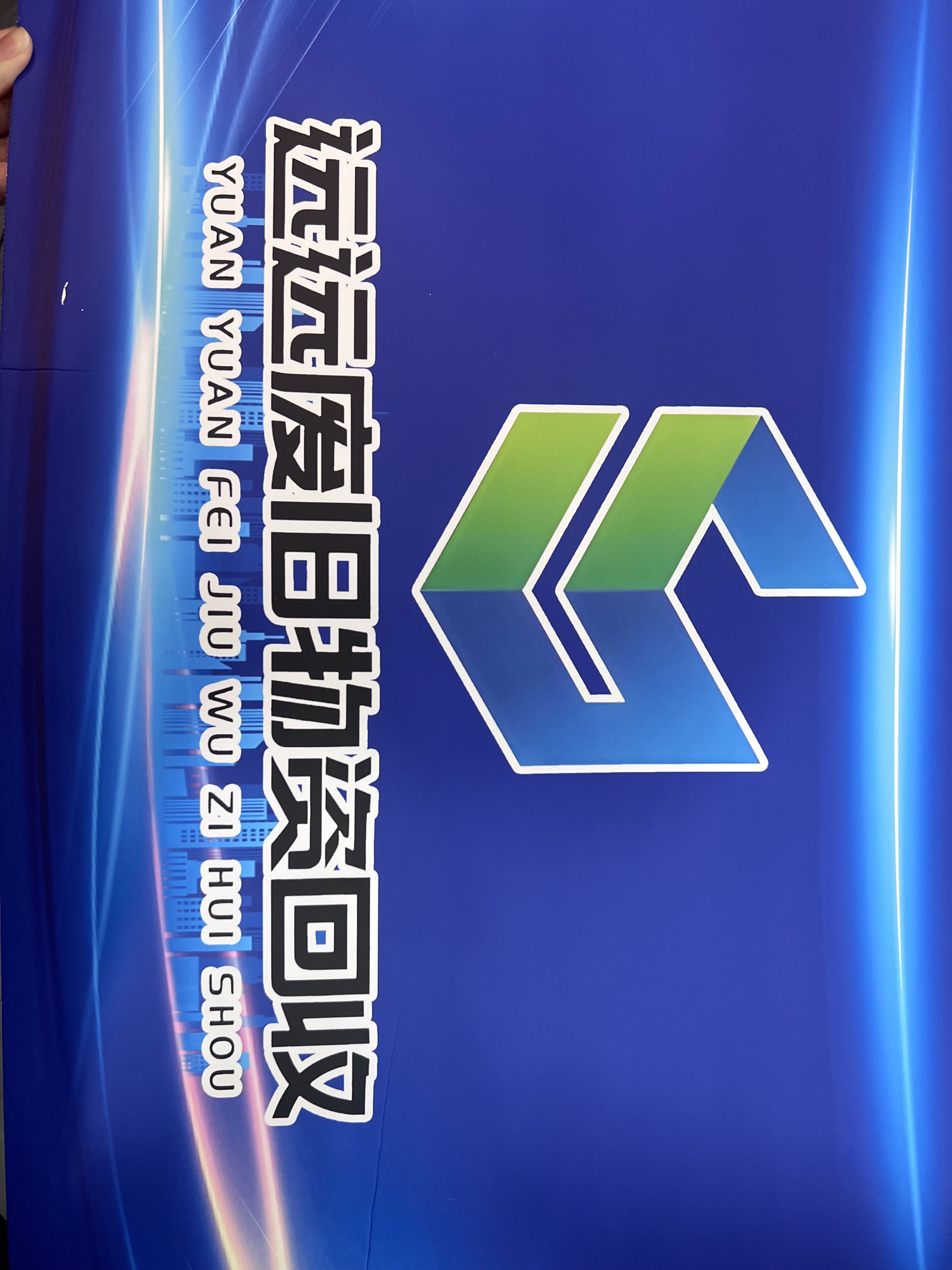 扬州远远废旧物资回收有限公司