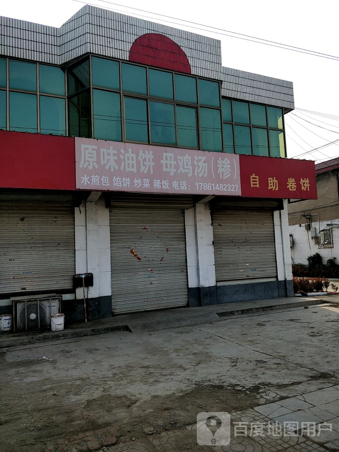 自助卷饼