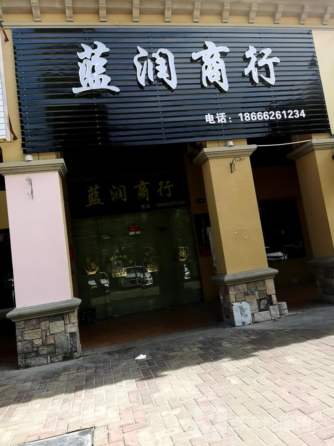 蓝润商行