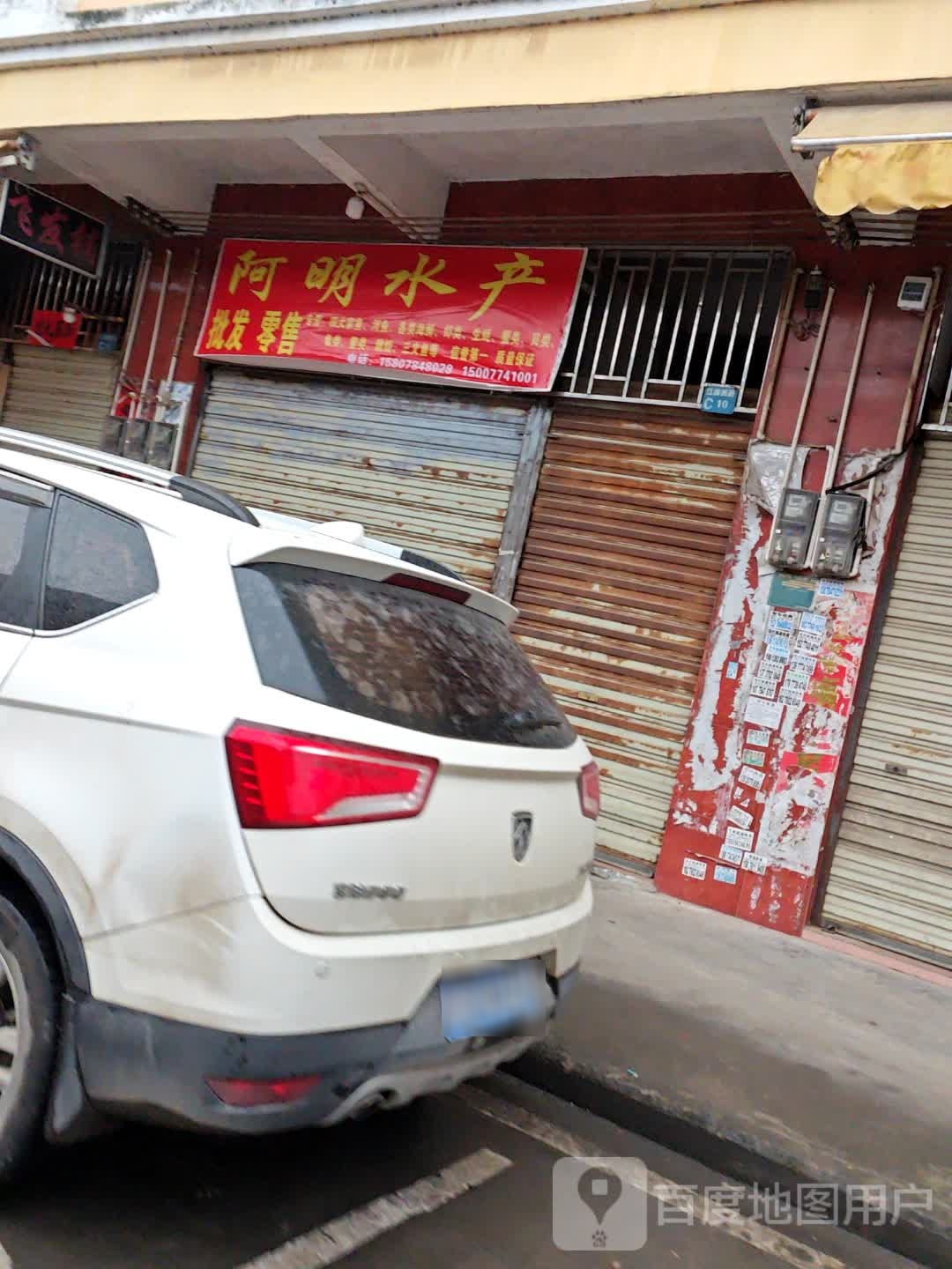 阿眀水产