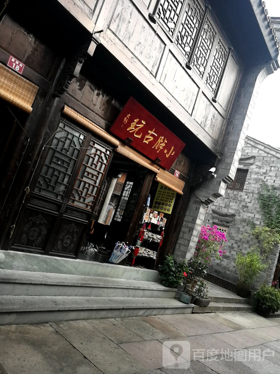 小胖古玩