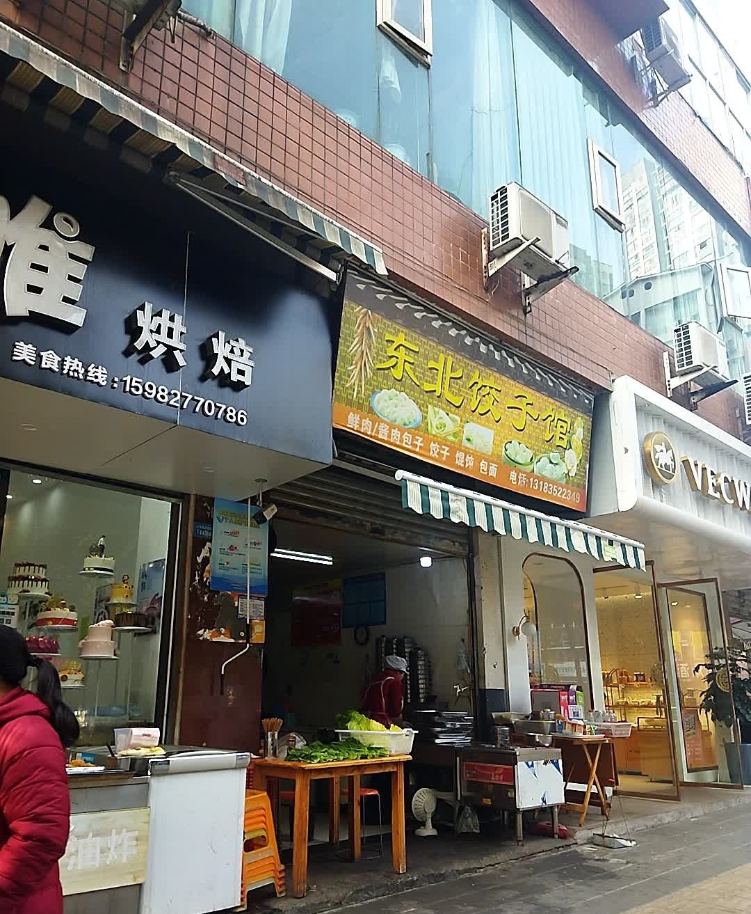 东北饺子馆