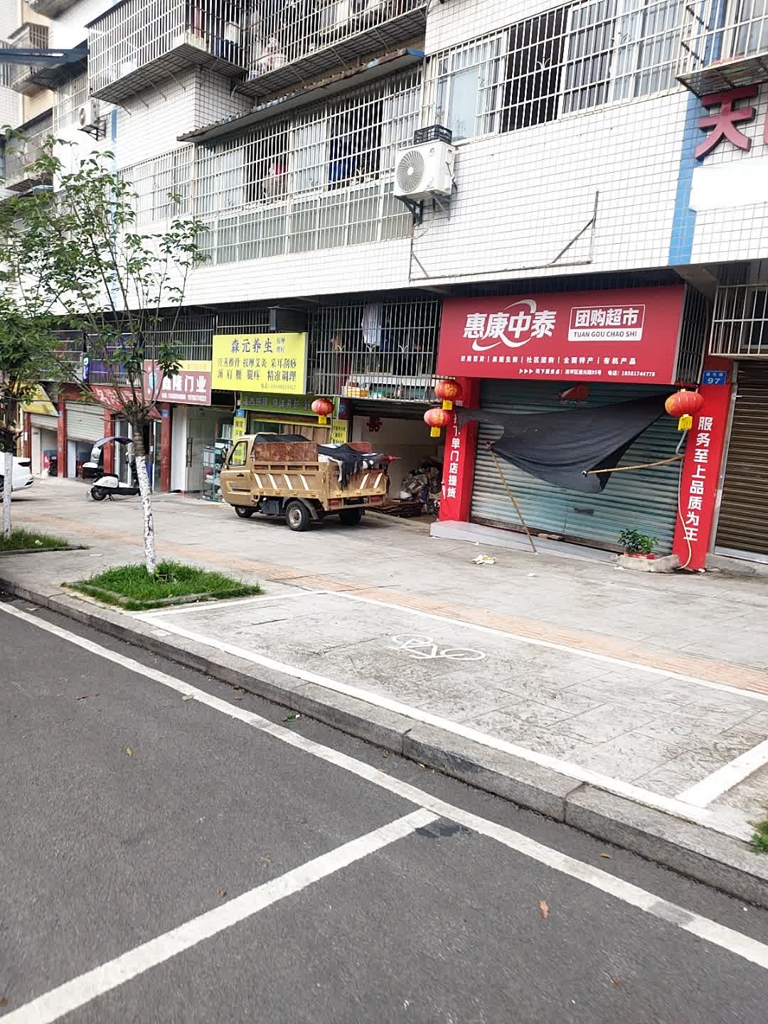 森元养生