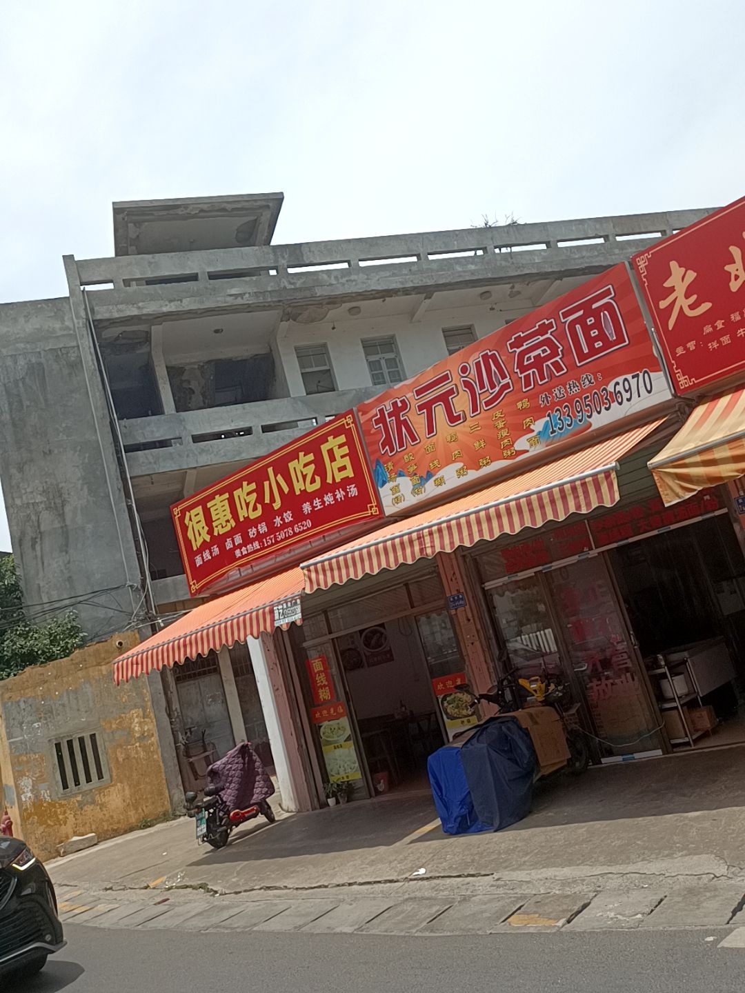 状元沙茶面(马巷店)