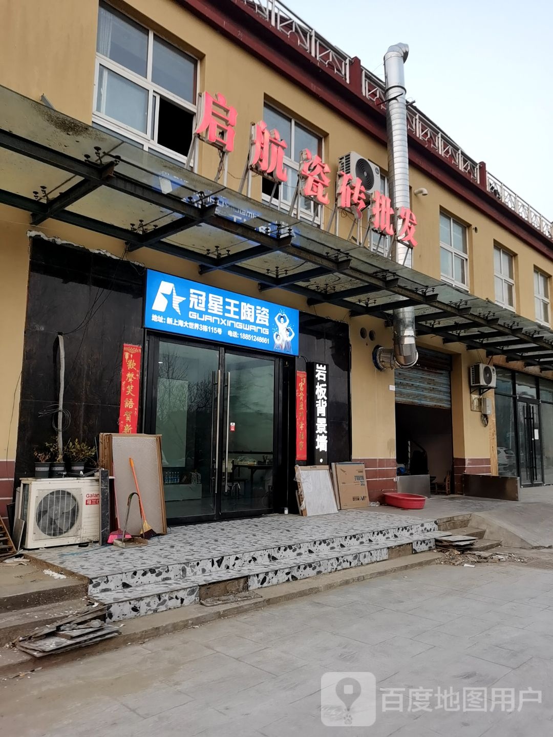 冠星王陶瓷(丹阳路店)