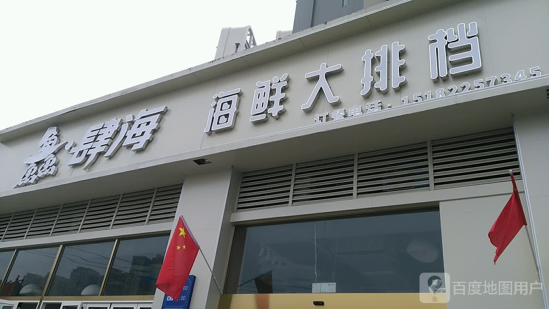 鱻肆海海鲜大排档