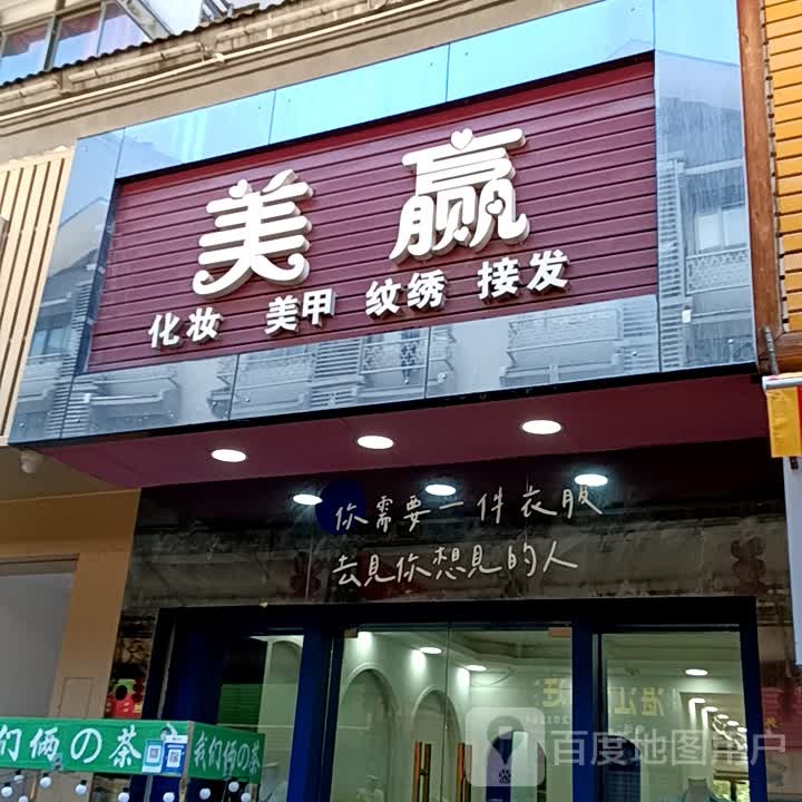 美赢化妆美甲(时尚·鑫都购物广场店)