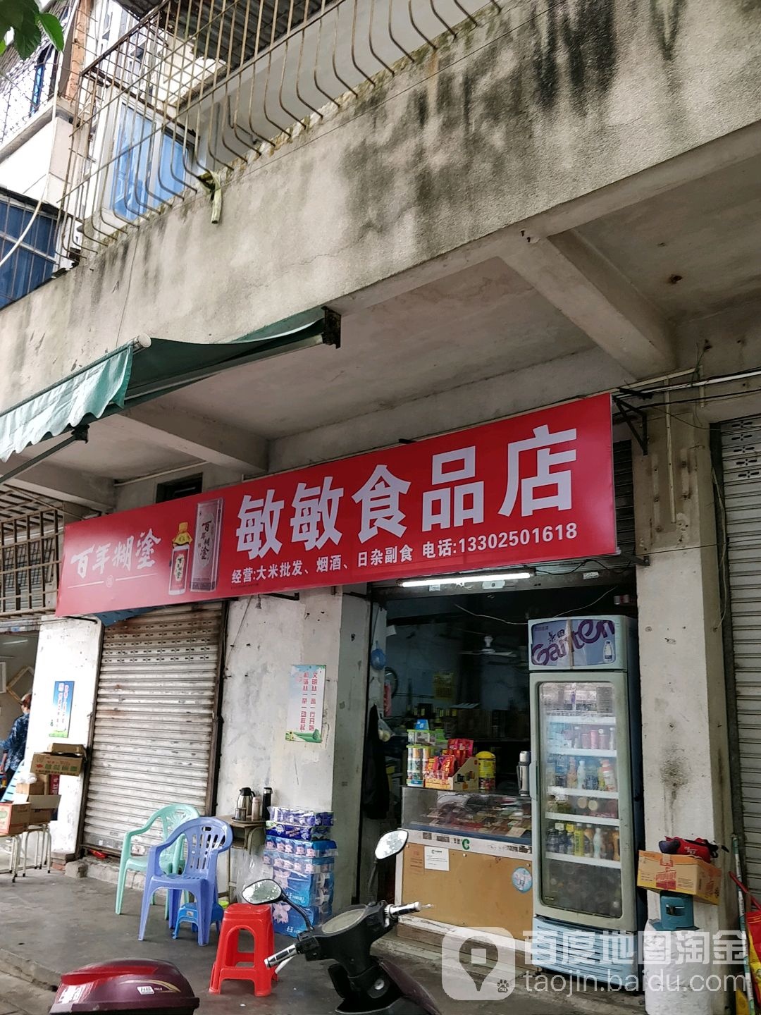 敏敏食品店