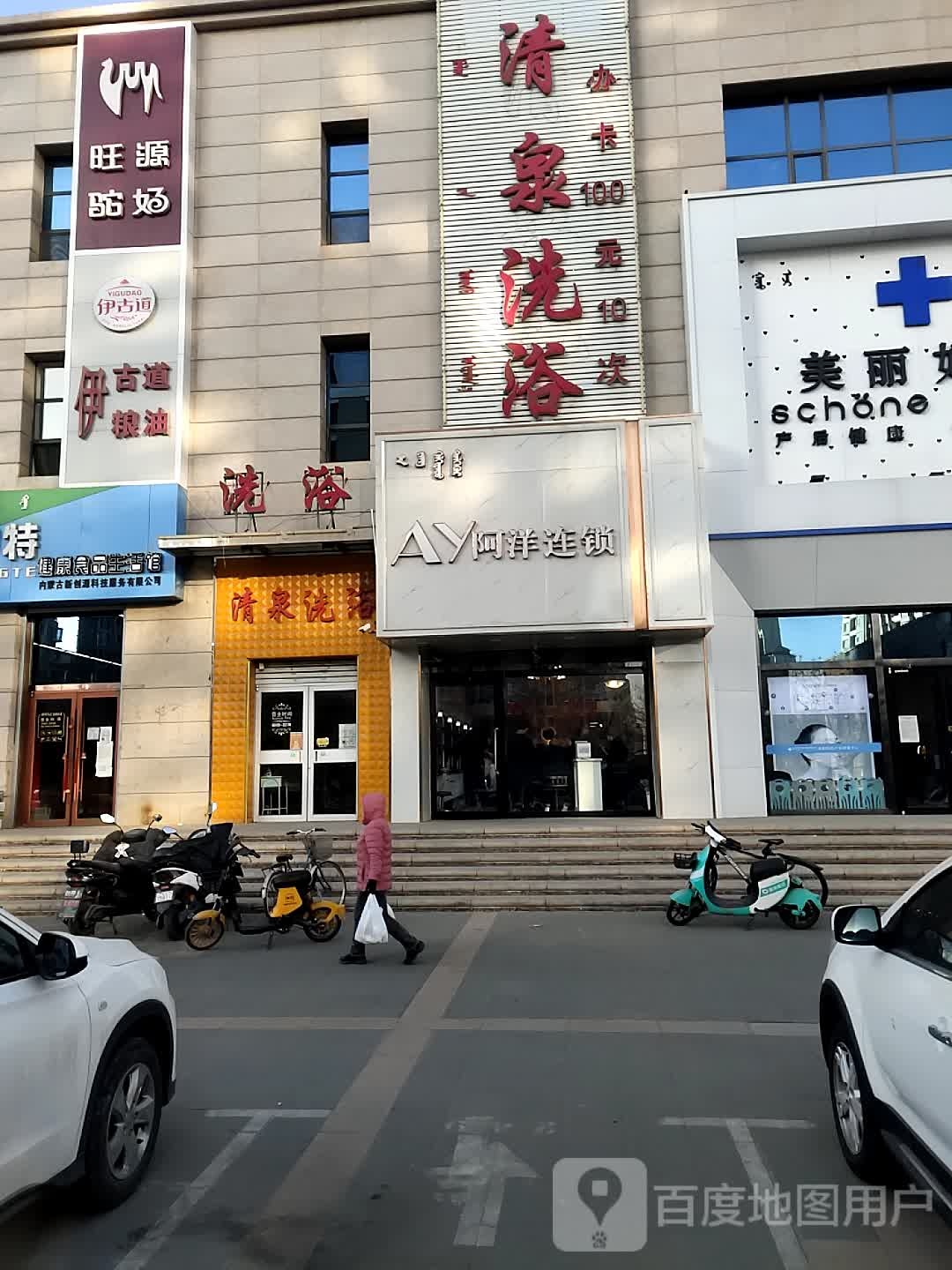 清泉洗浴