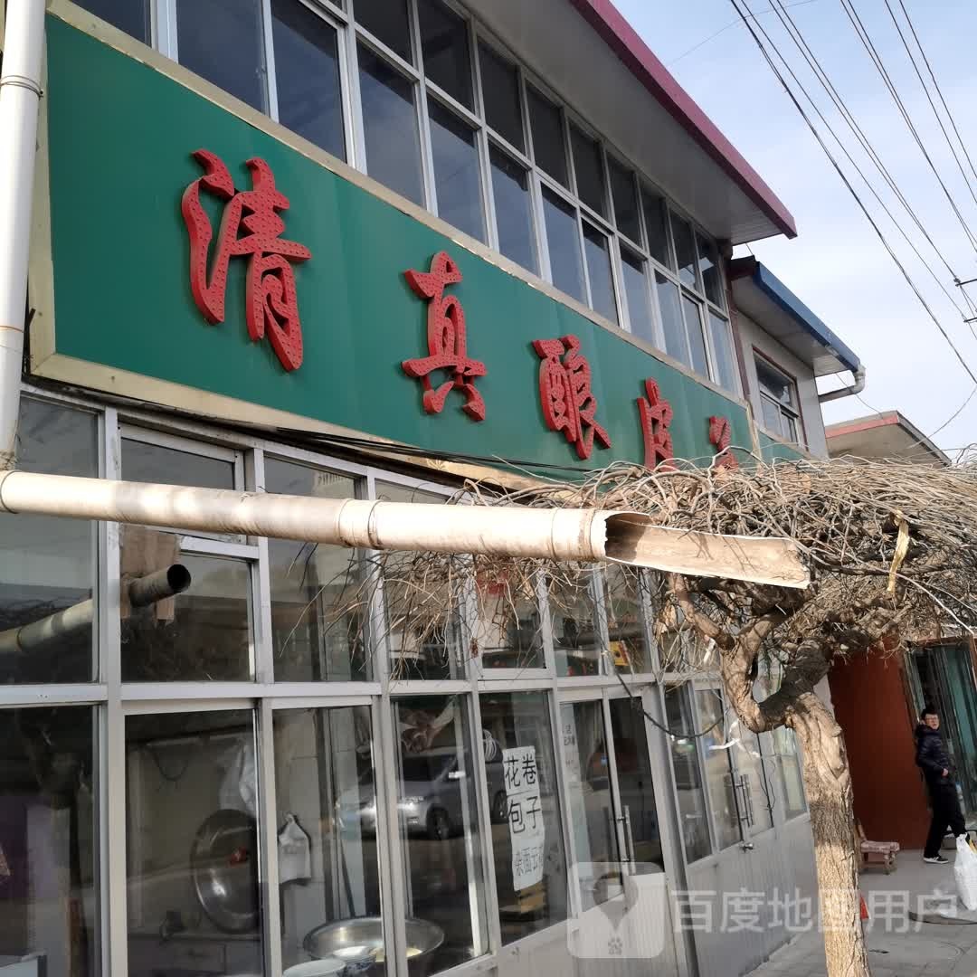 清真酿皮子