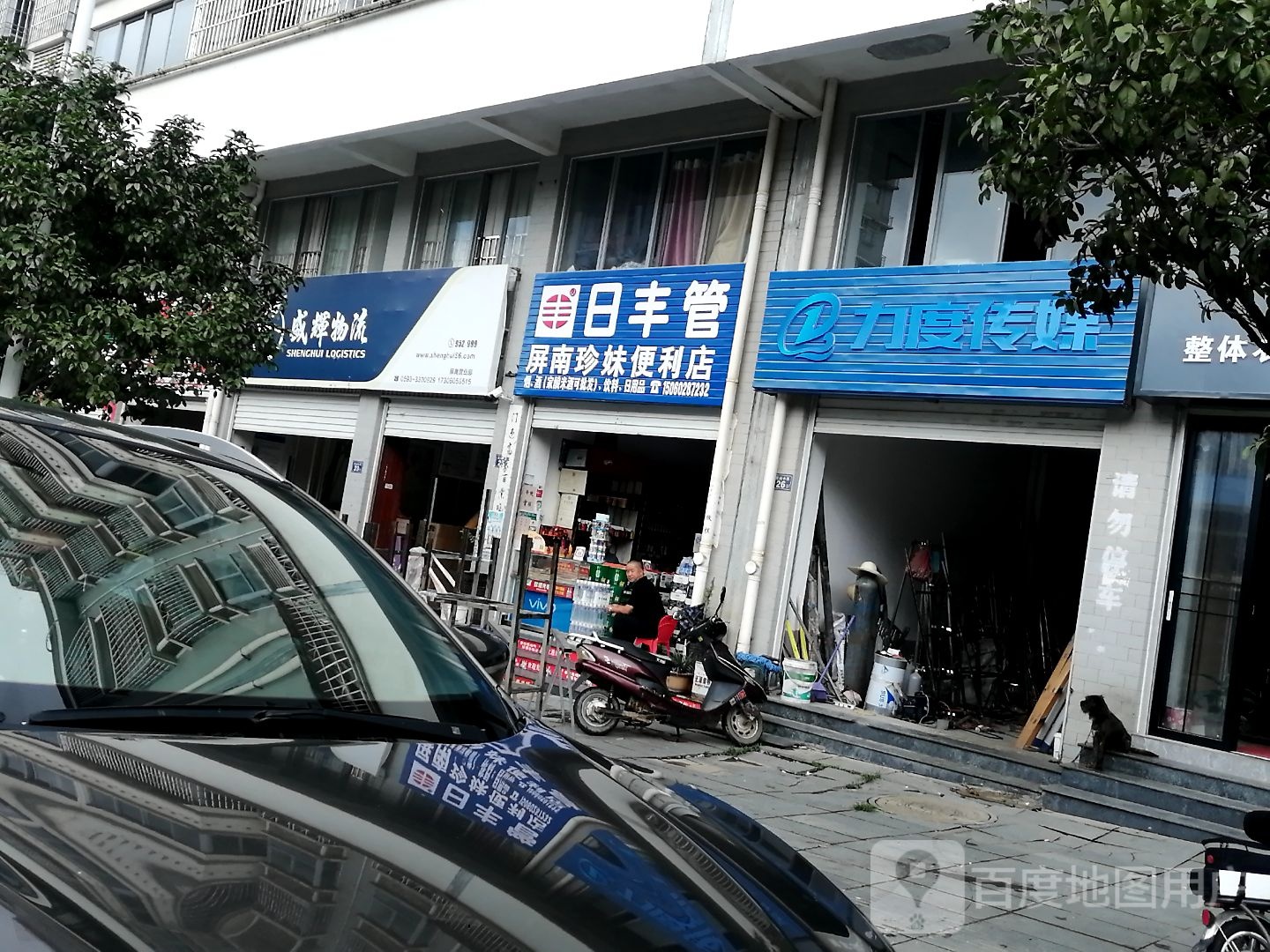 珍妹便民食杂铺