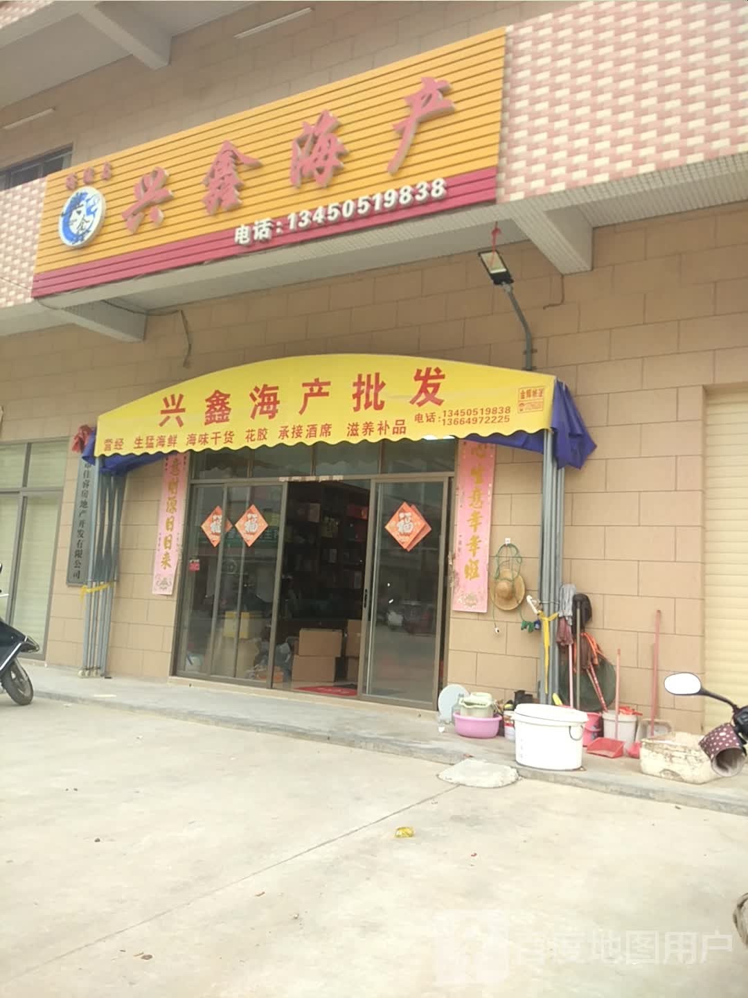 兴鑫海产