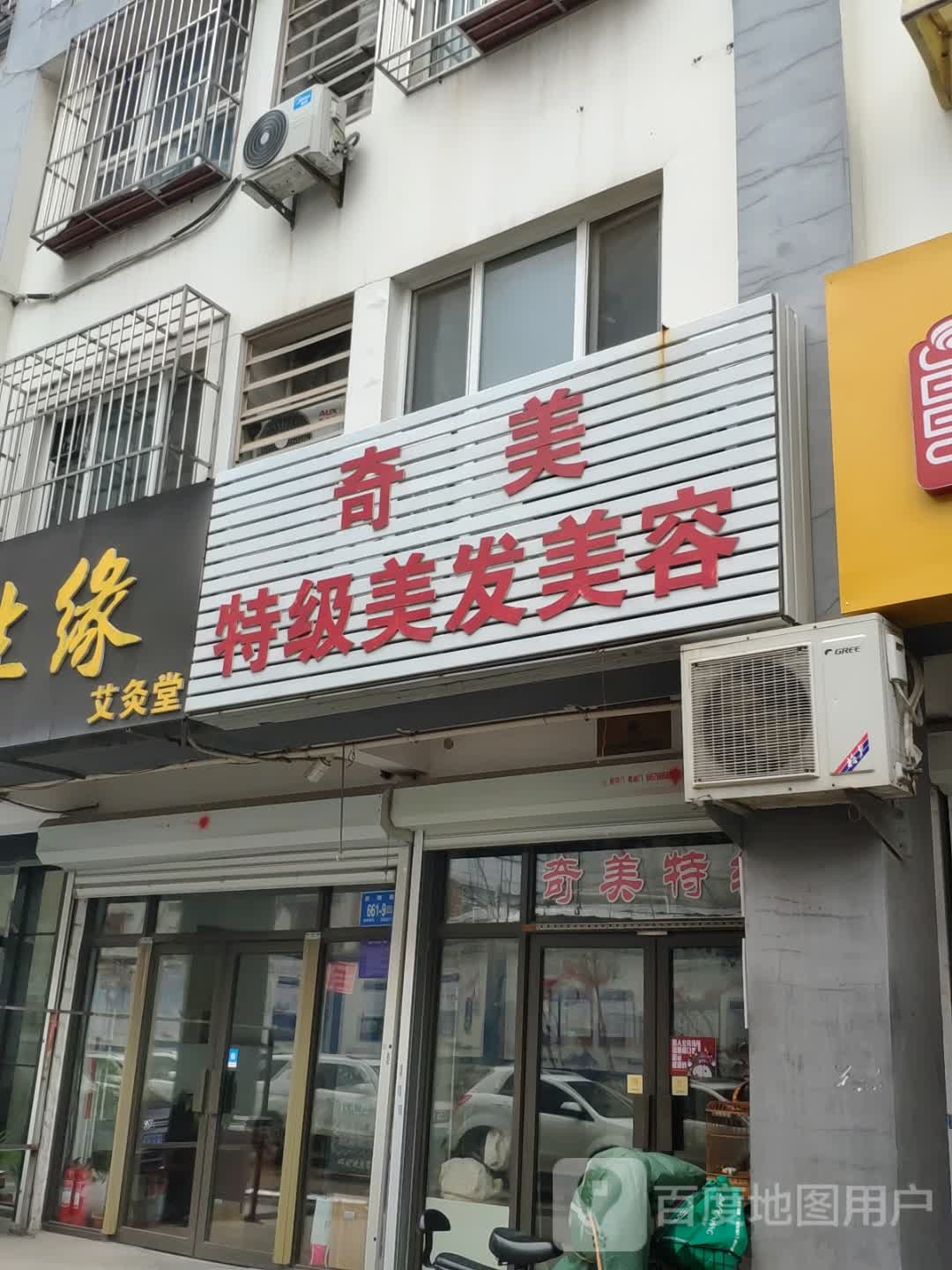 奇美特级美容美发