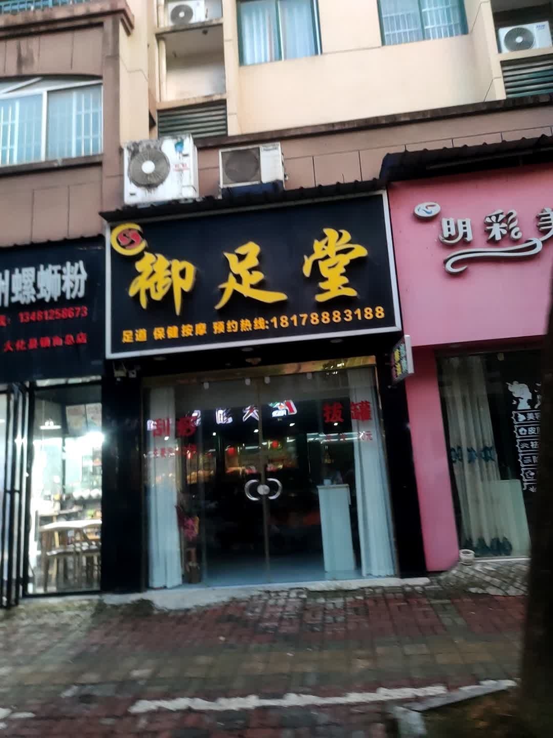 御足堂(望阳·曦龙湾店)