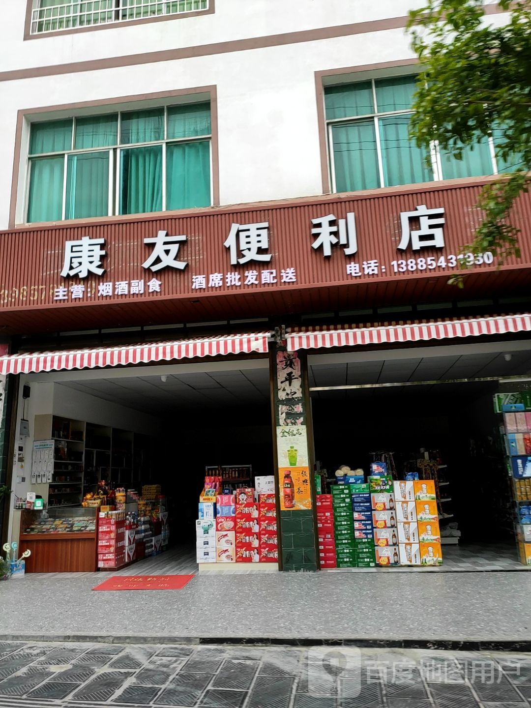 康友便利店