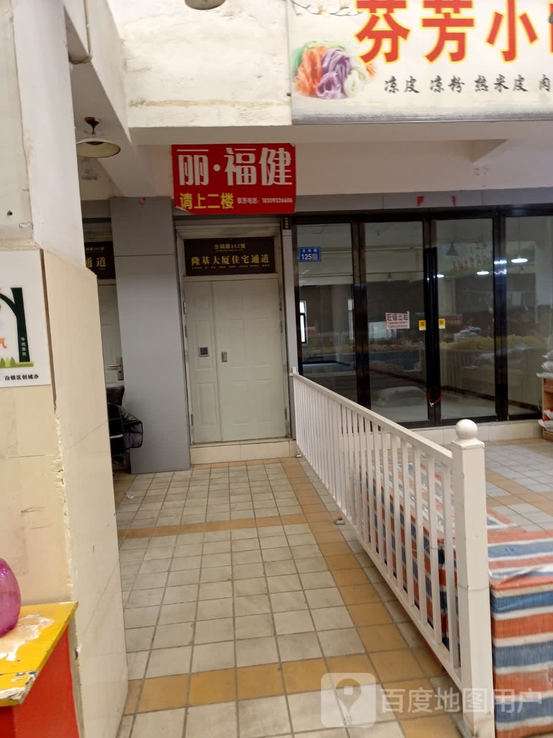 丽福健(文化路市场店)