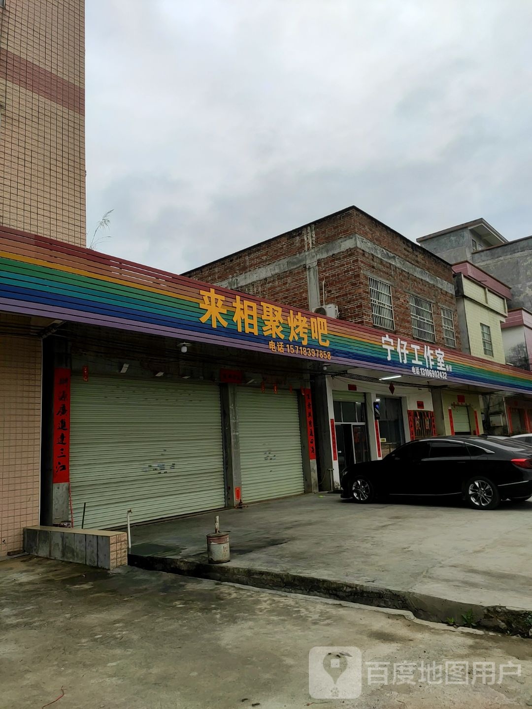 来相聚烤吧