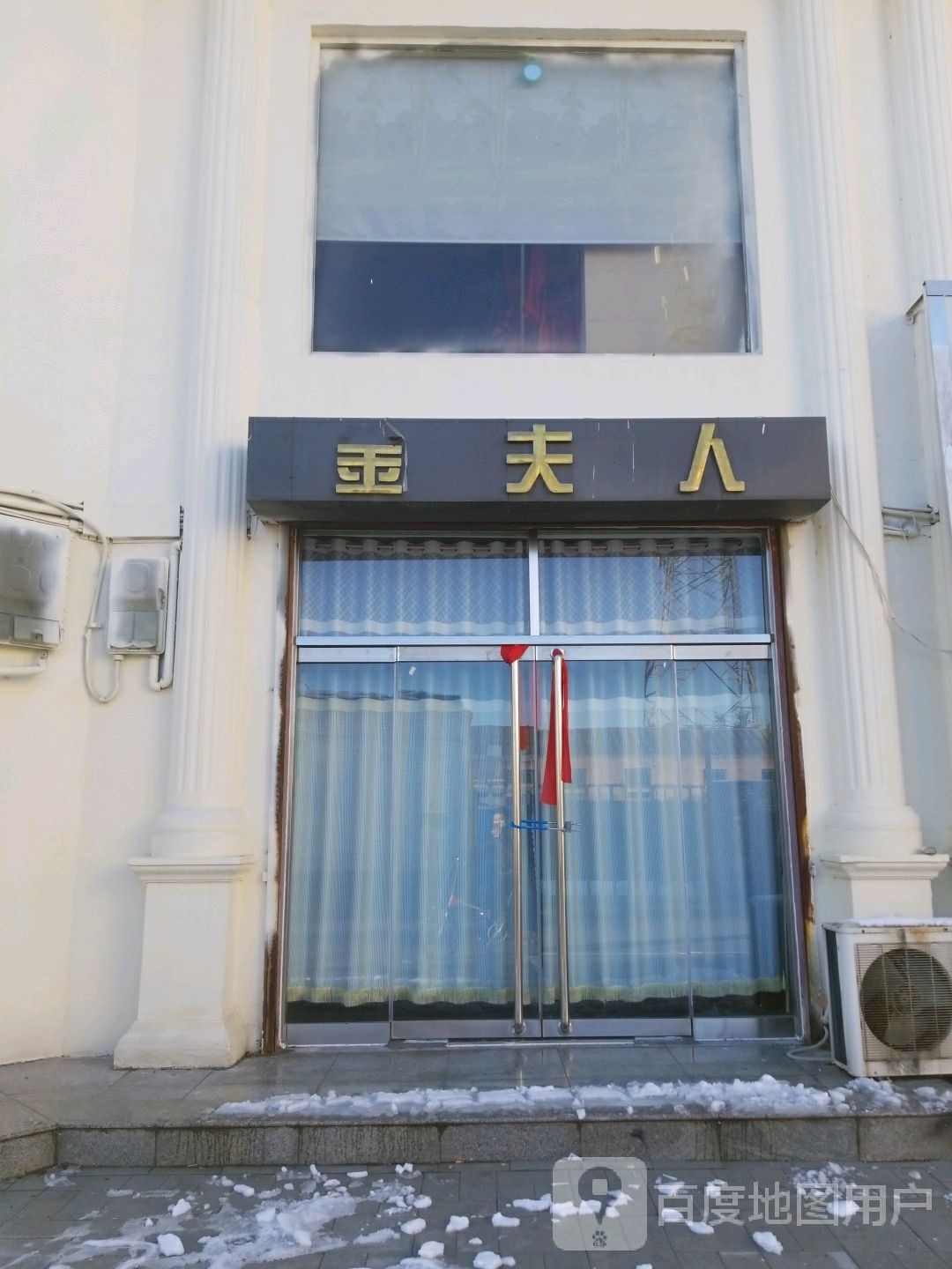 金夫人(育才路店)