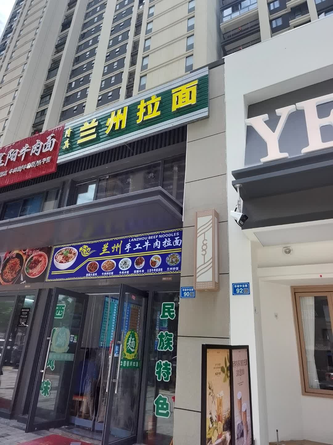 清真兰州拉面