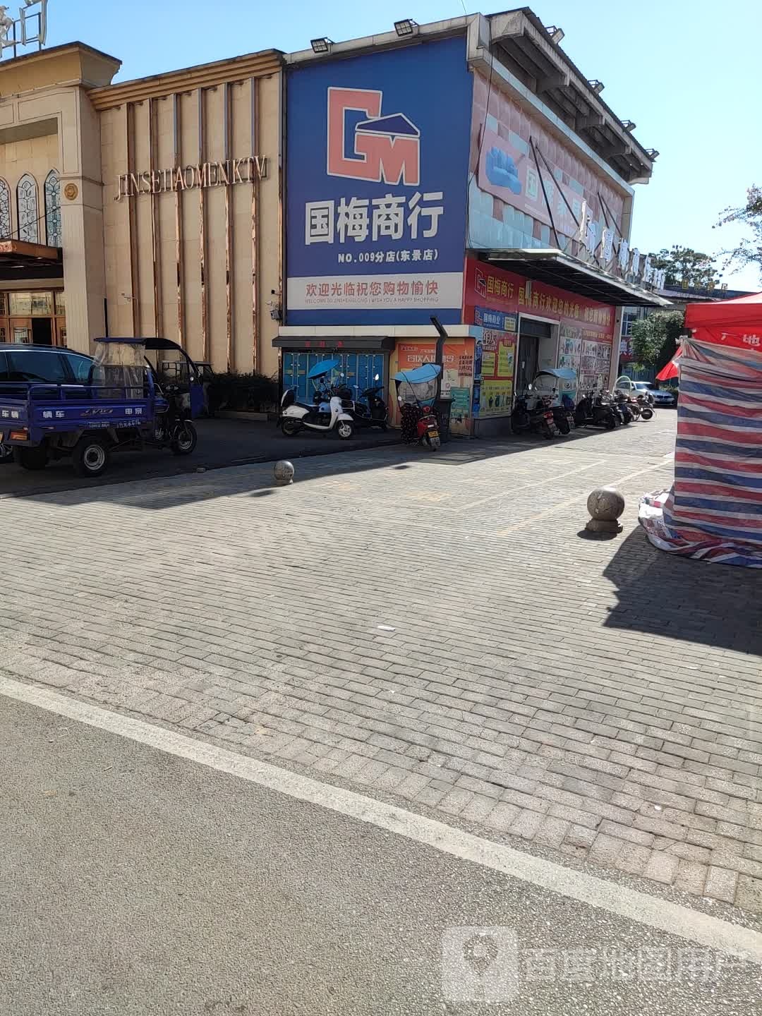 国梅商行(万昌大道店)