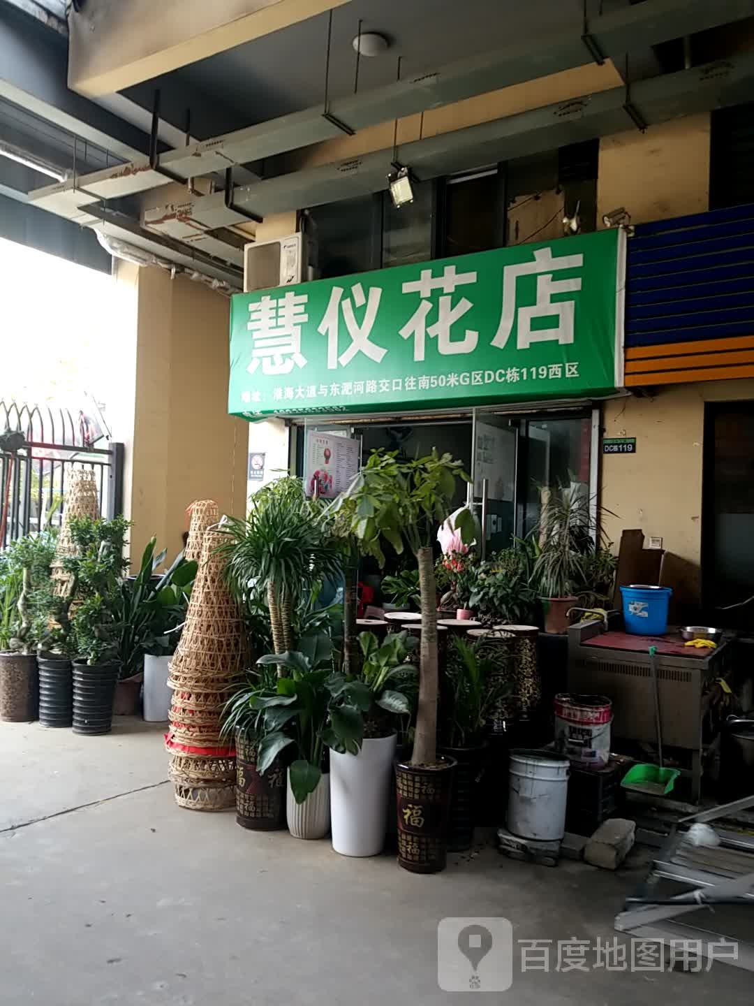 慧仪花店