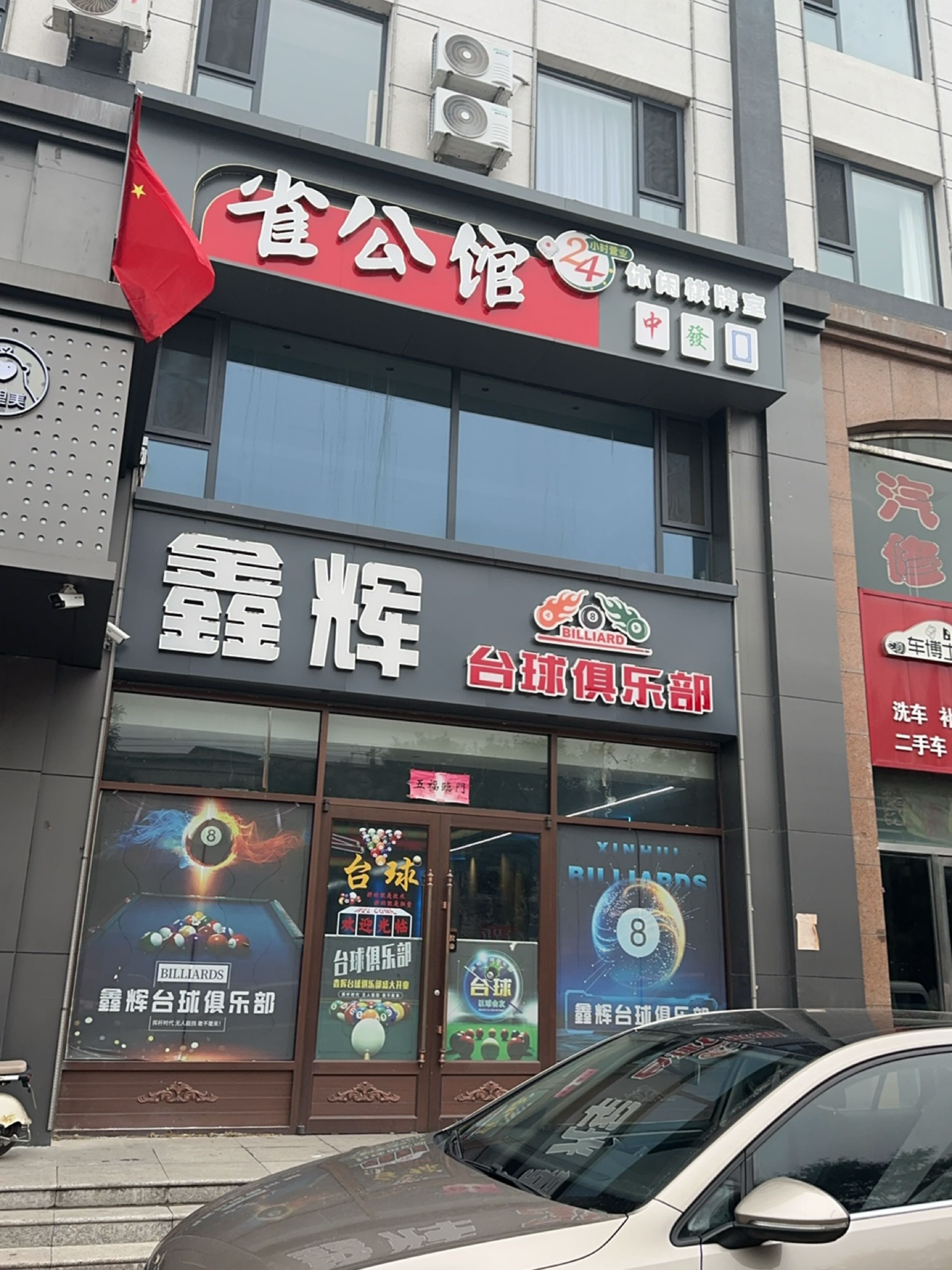 鑫辉台球俱乐部