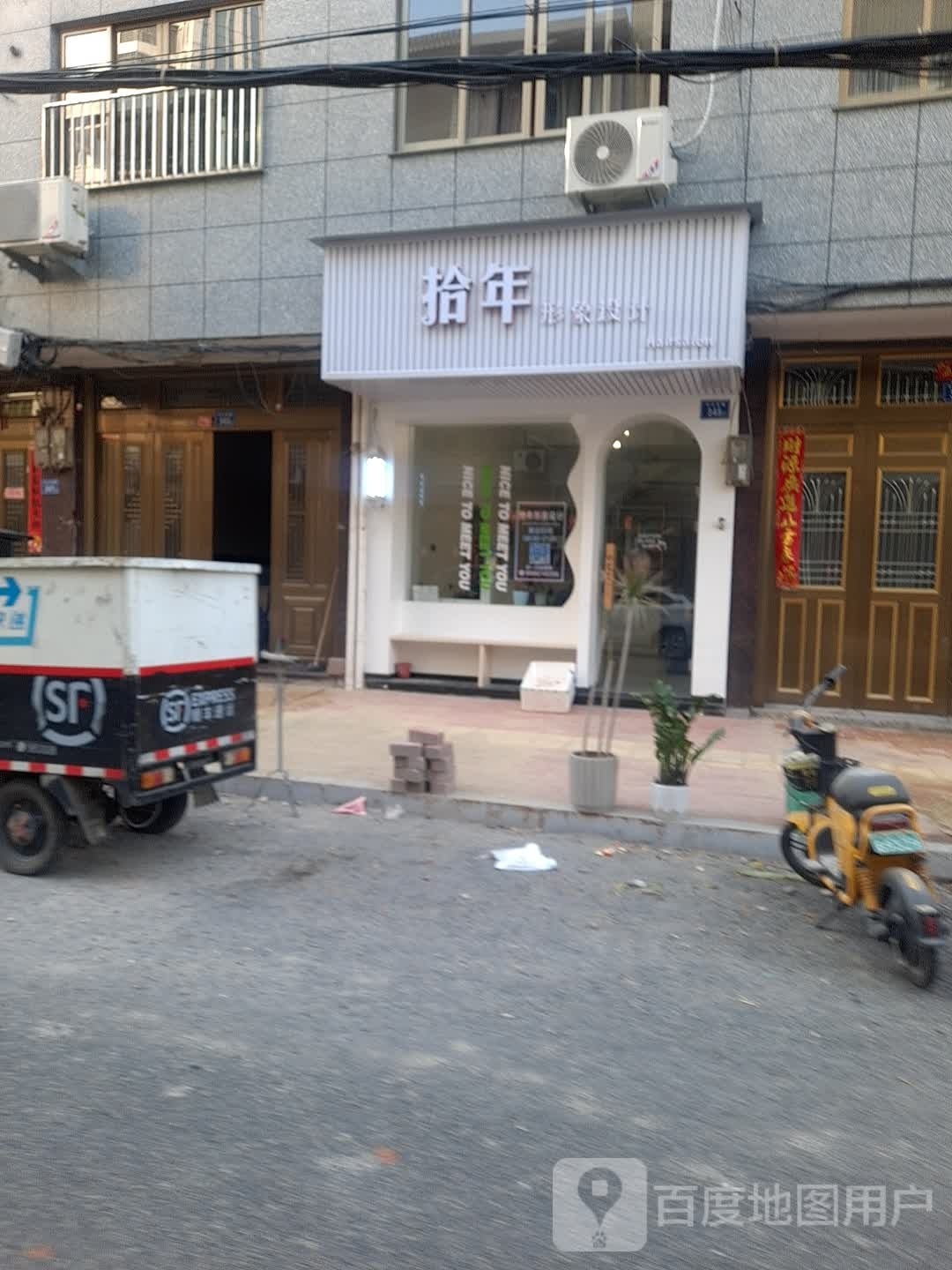 拾年形象设计