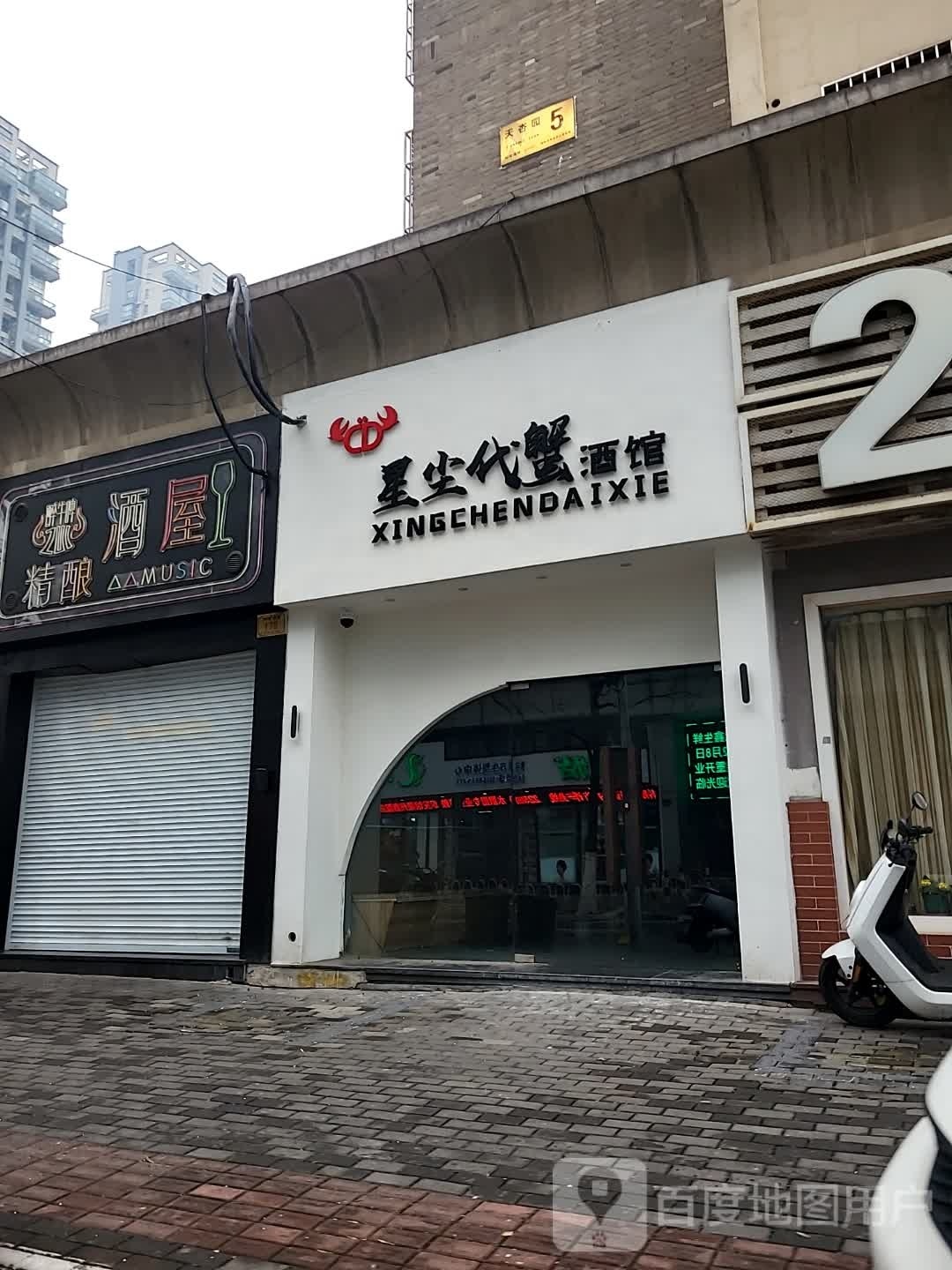 星尘代蟹酒吧(众鑫广场店)