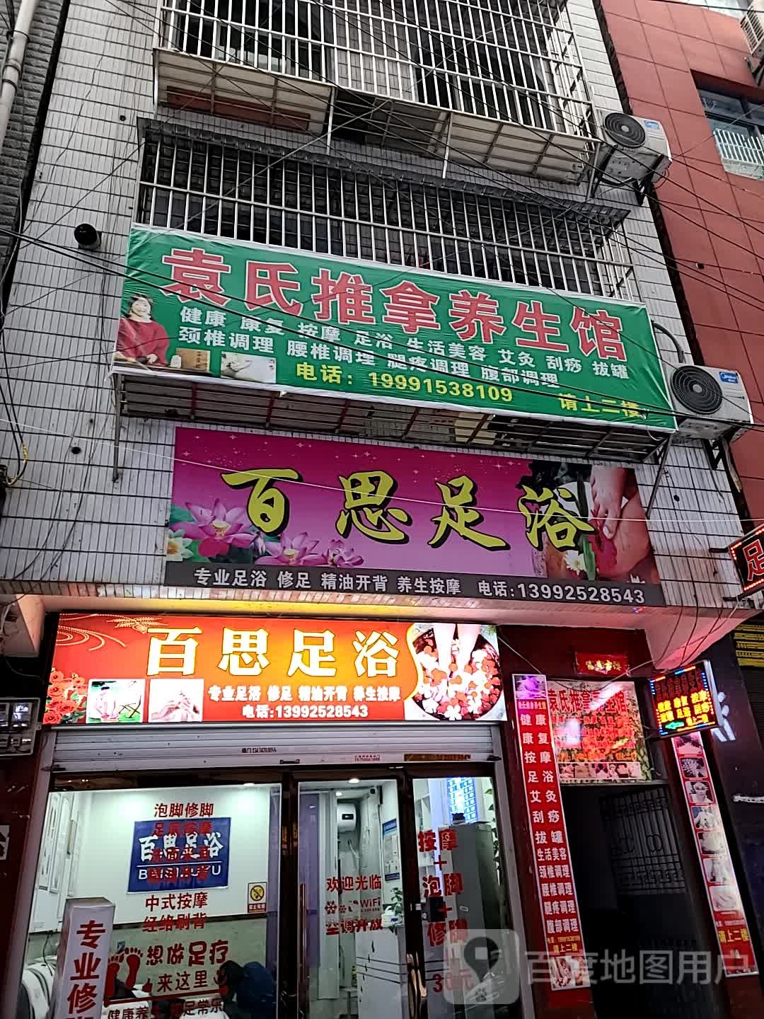 百思足浴