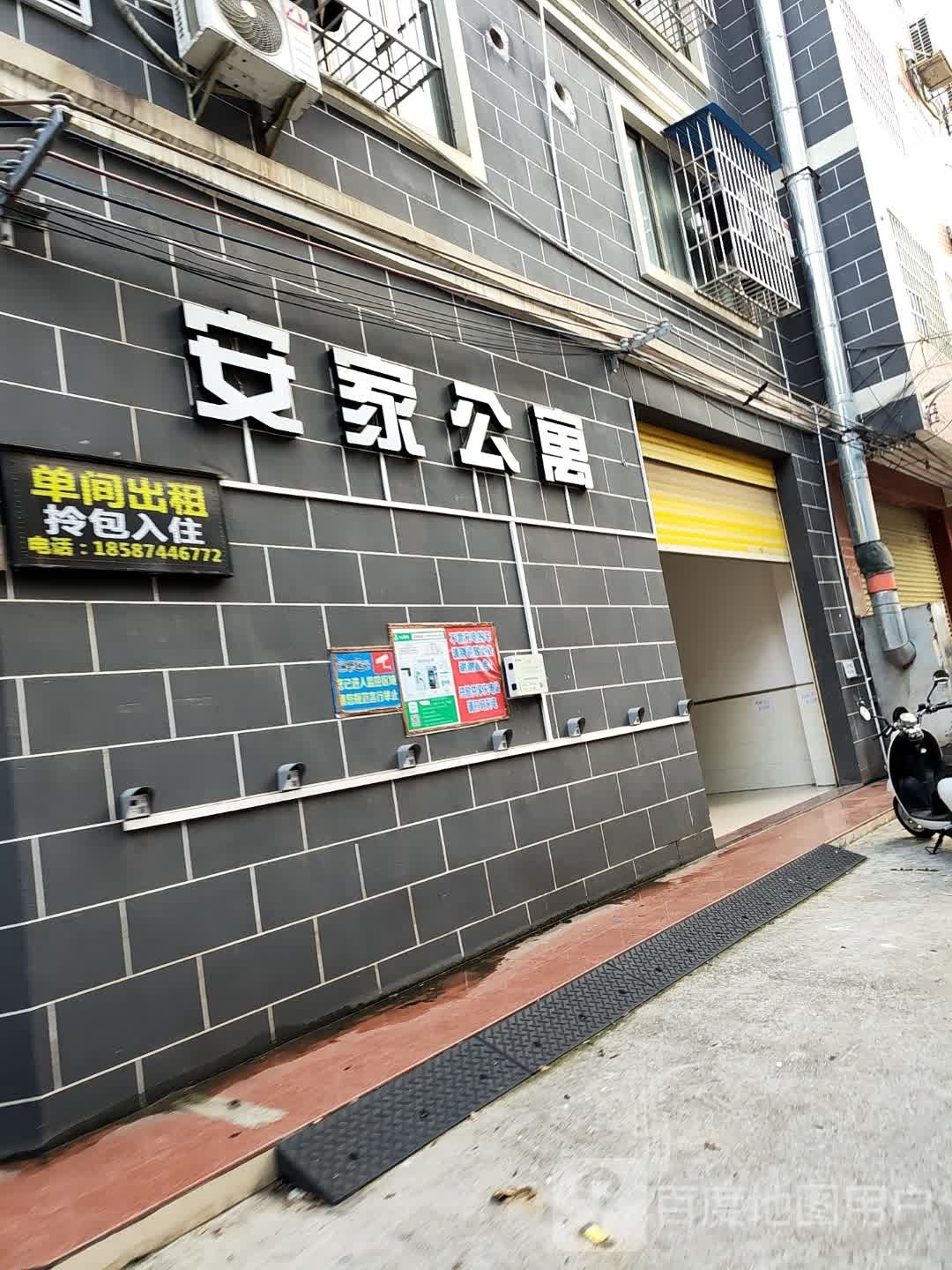 安家公寓(八达中路店)