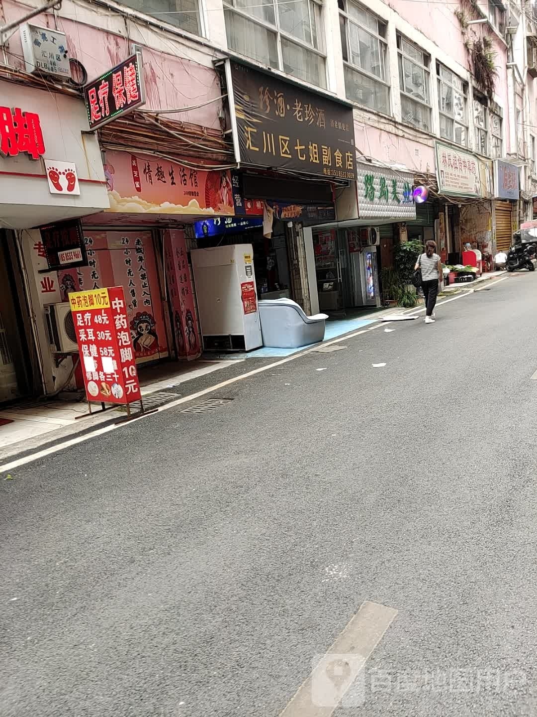 留足点足疗保康