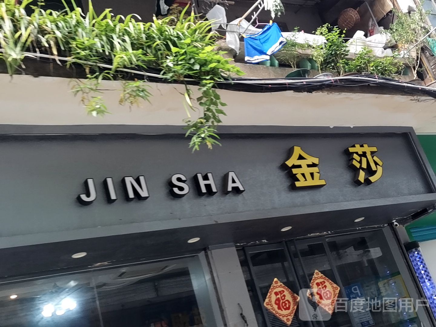 金莎(登高路店)