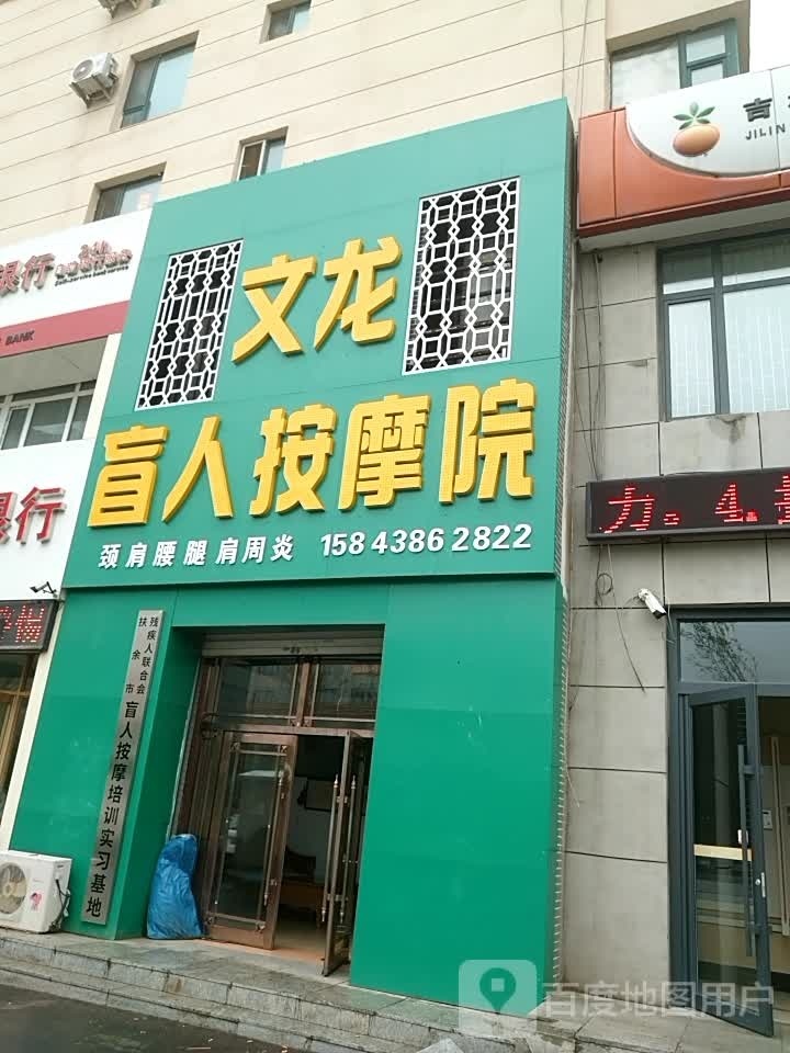 文龙盲人按摩(文化康城店)