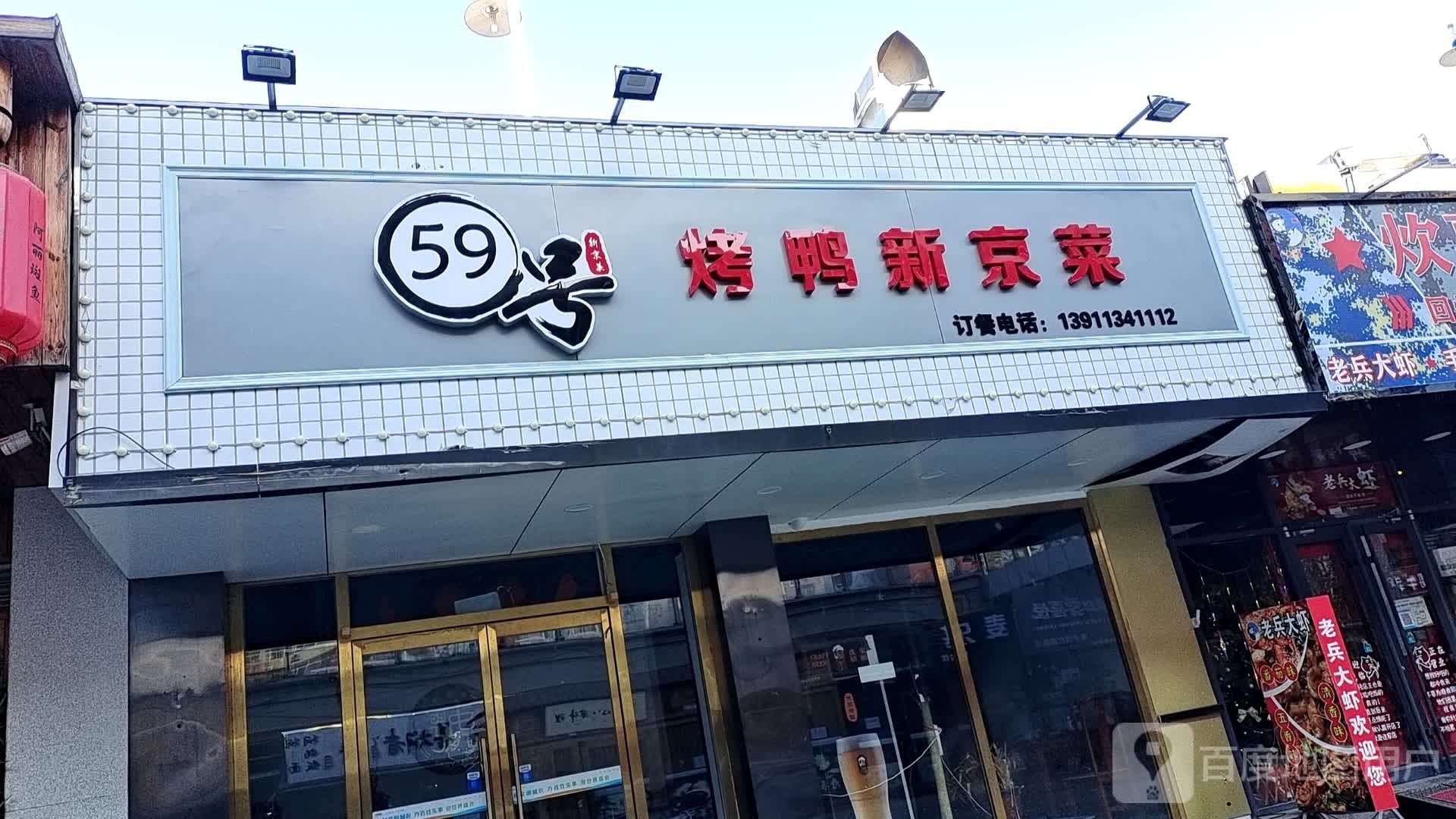 59号烤鸭新惊菜(环球新意百货店)
