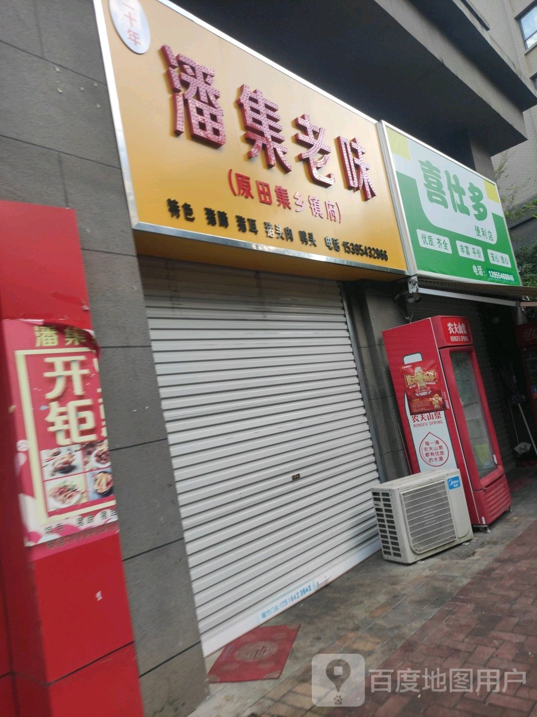 喜仕多时便利店