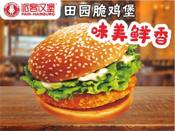 派客汉堡(韦源口棠梨湖商业街店)