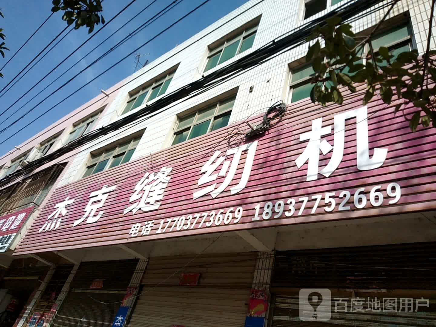 新野县杰克缝纫机(大桥路店)