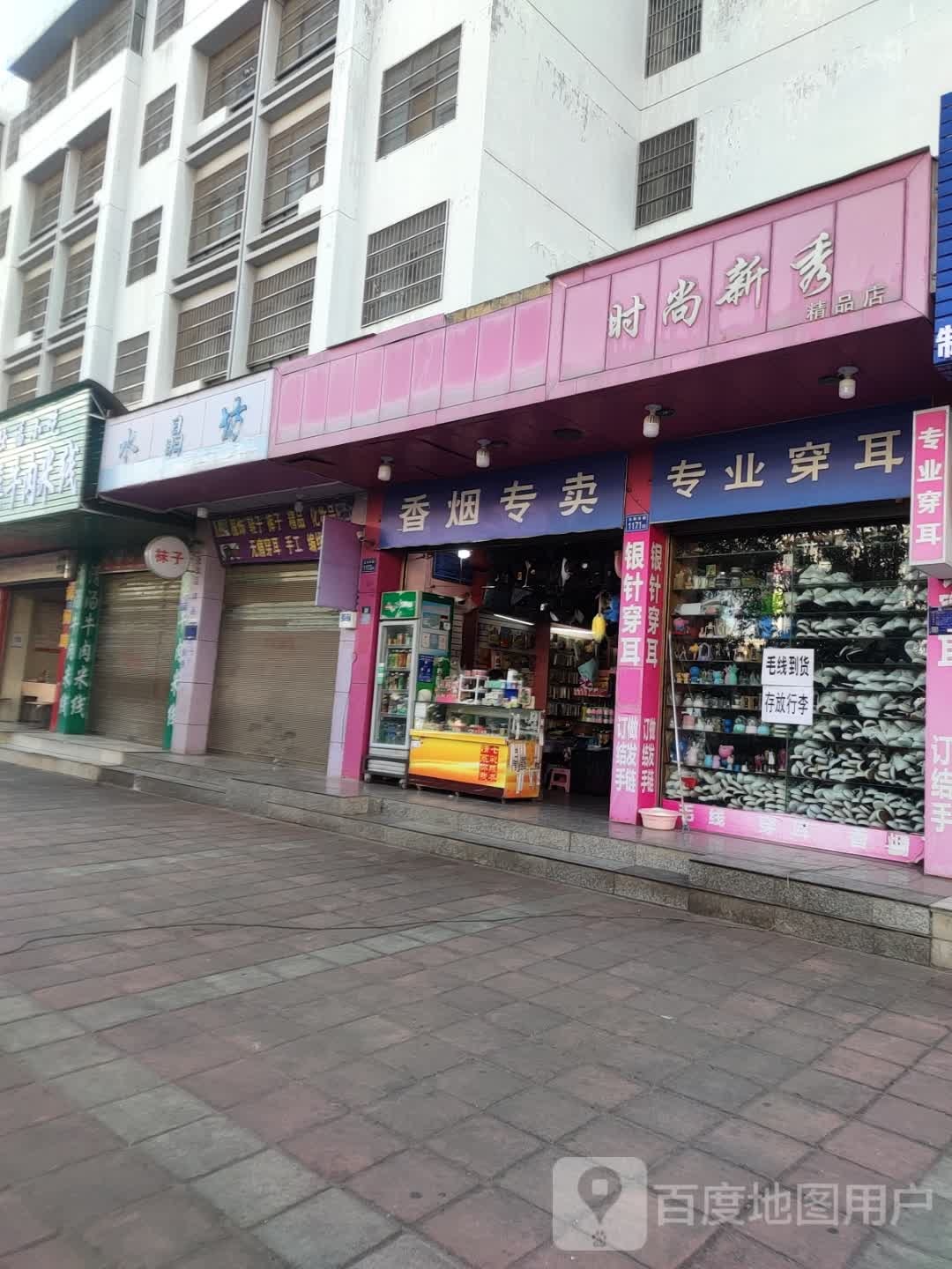 水晶坊(太和东路店)