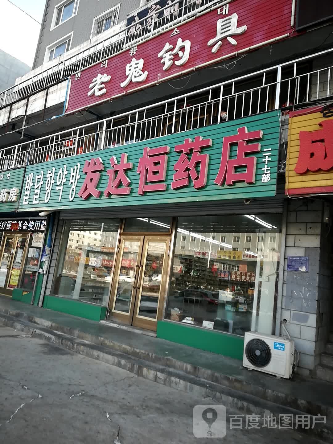 老鬼钓具(站北街店)