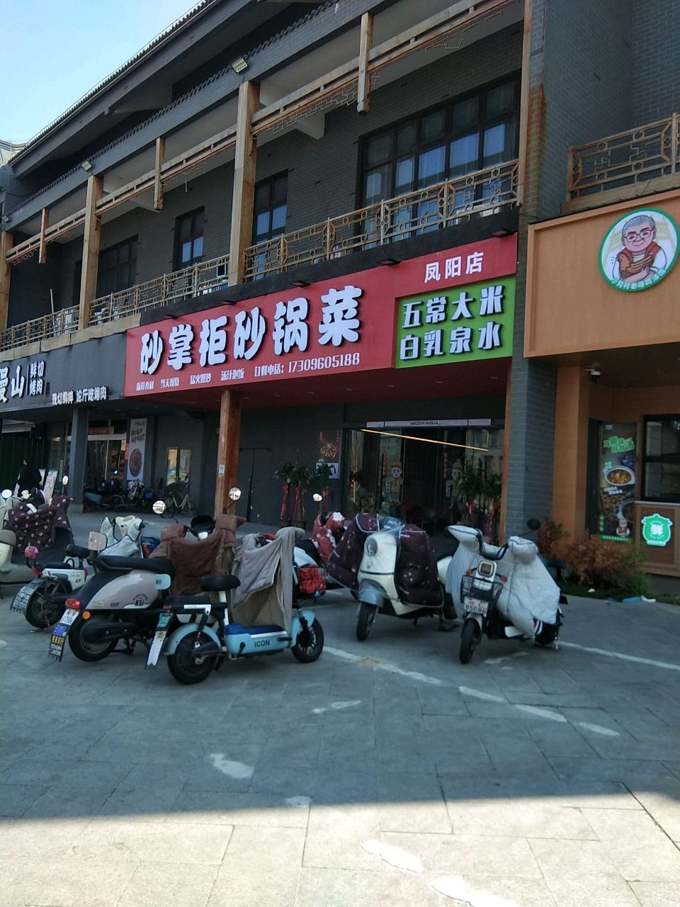 砂掌柜砂锅菜(凤阳店)