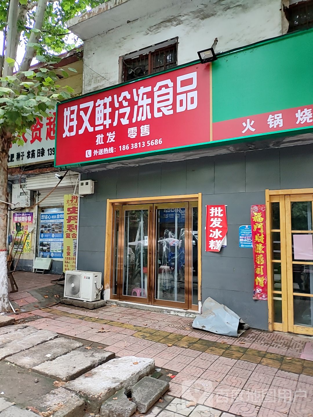 新密市好又鲜冷冻食品