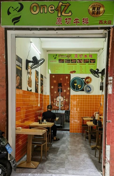 One亿·原切牛排