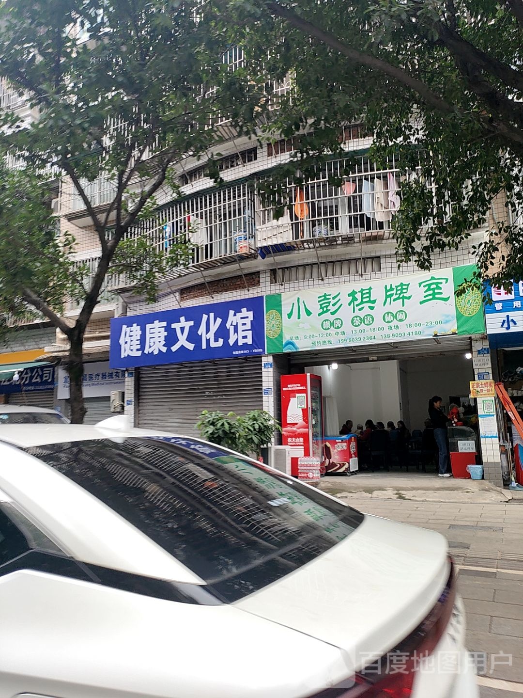 小彭棋牌室