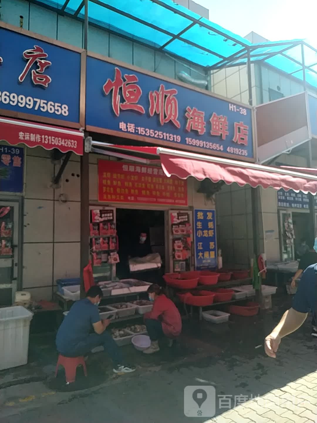 恒顺醋海鲜店