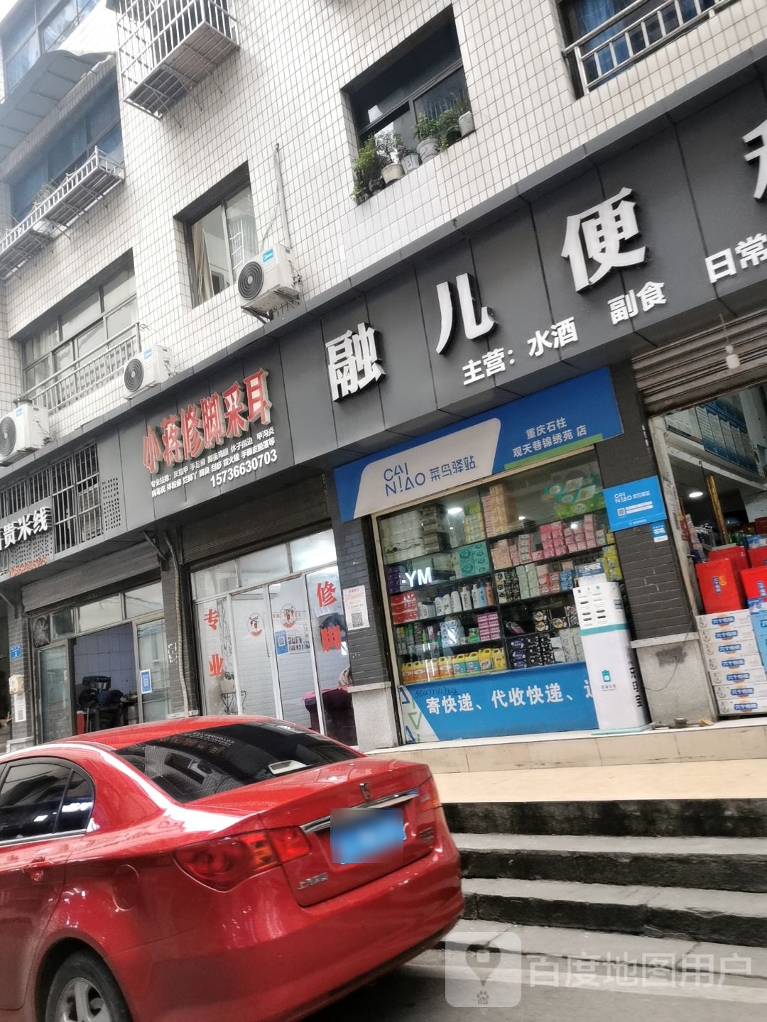 小蒋修脚采耳