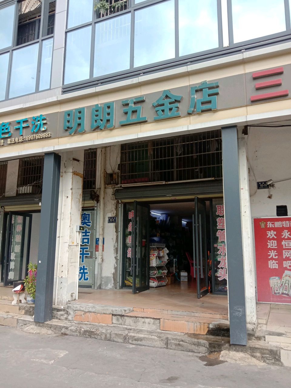 明朗五金店(豪园商住楼店)
