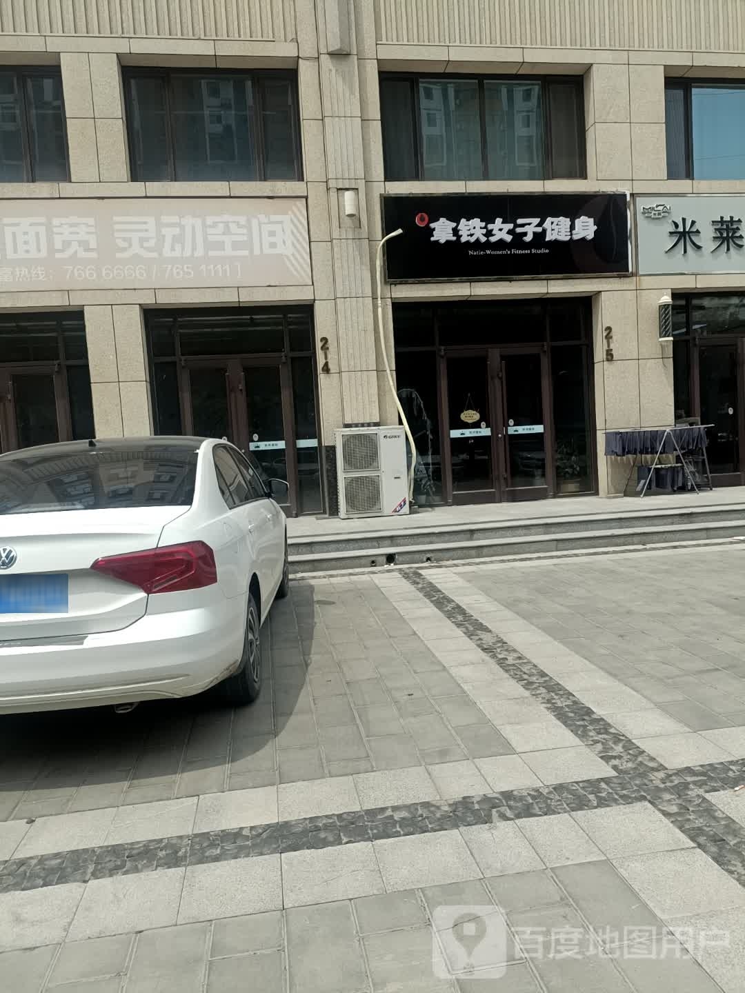 那铁美学空间