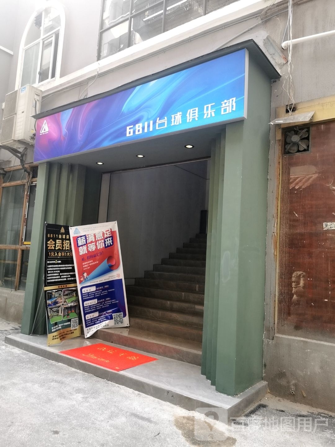 6811号台球俱乐部