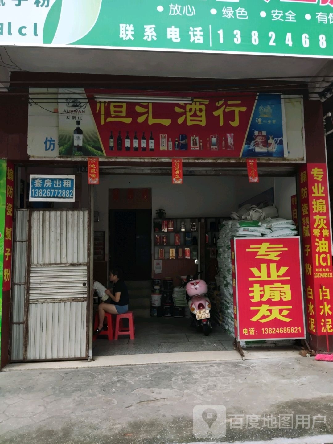 恒汇酒行