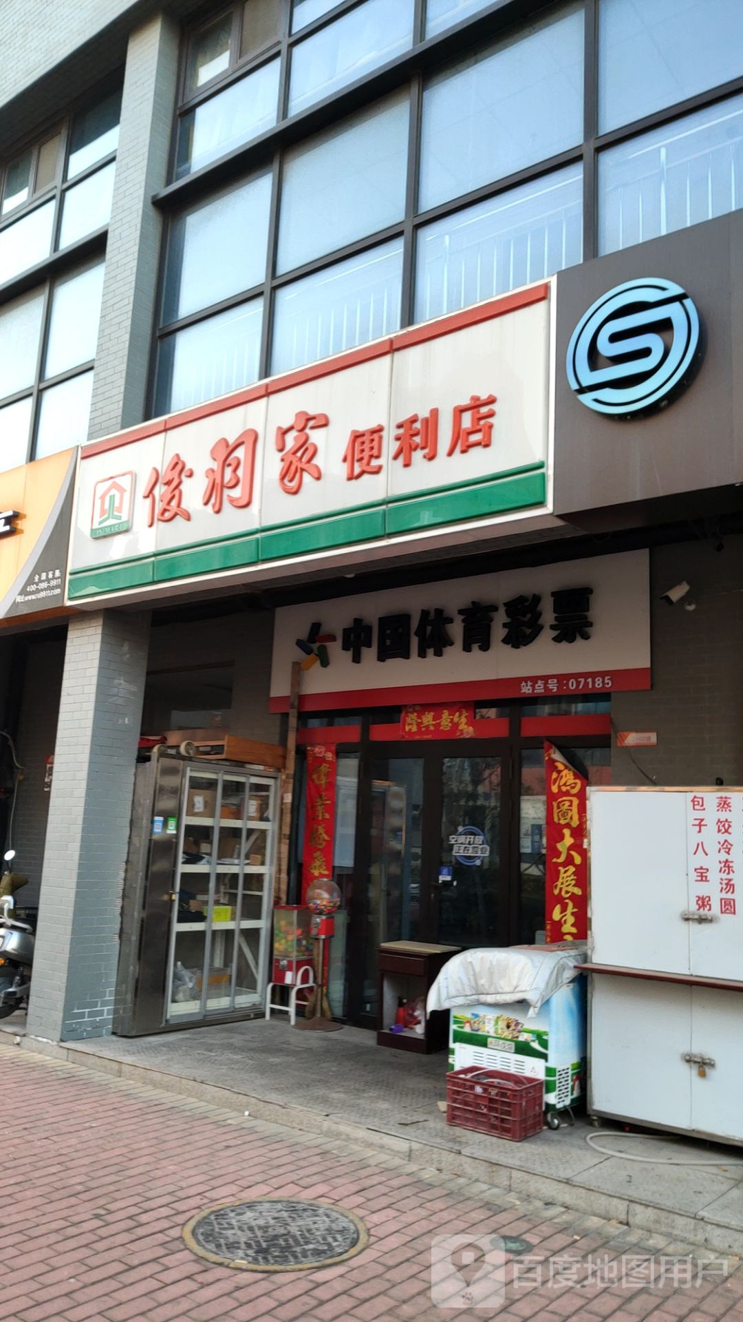 俊羽家便利店